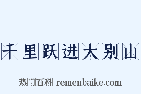 千里跃进大别山是什么意思的图片